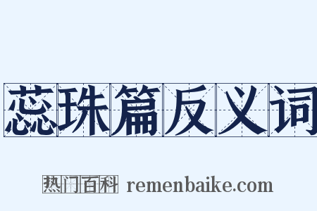蕊珠篇反义词是什么意思的图片